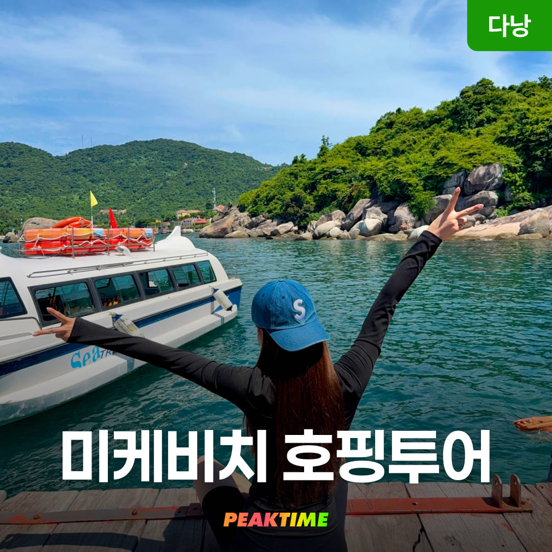 다낭 미케비치 호핑투어 스노쿨링 액티비티 - 상품 이미지