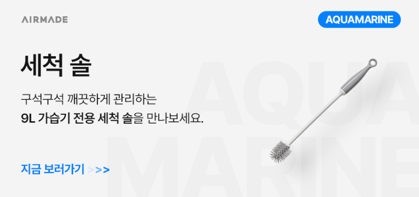 에어메이드 가열 살균 가습기 열풍 건조 세척 아쿠아마린 9002 판매처 상세 정보 이미지 1