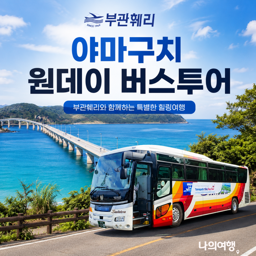 야마구치 원데이버스 부관훼리타고 시모노세키 자유여행하기 버스투어 - 상품 이미지