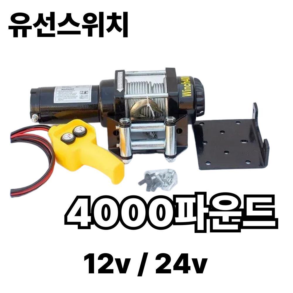 4000 파운드 (유선스위치) 전동윈치 우인치 크레인 견인기 - 상품 이미지