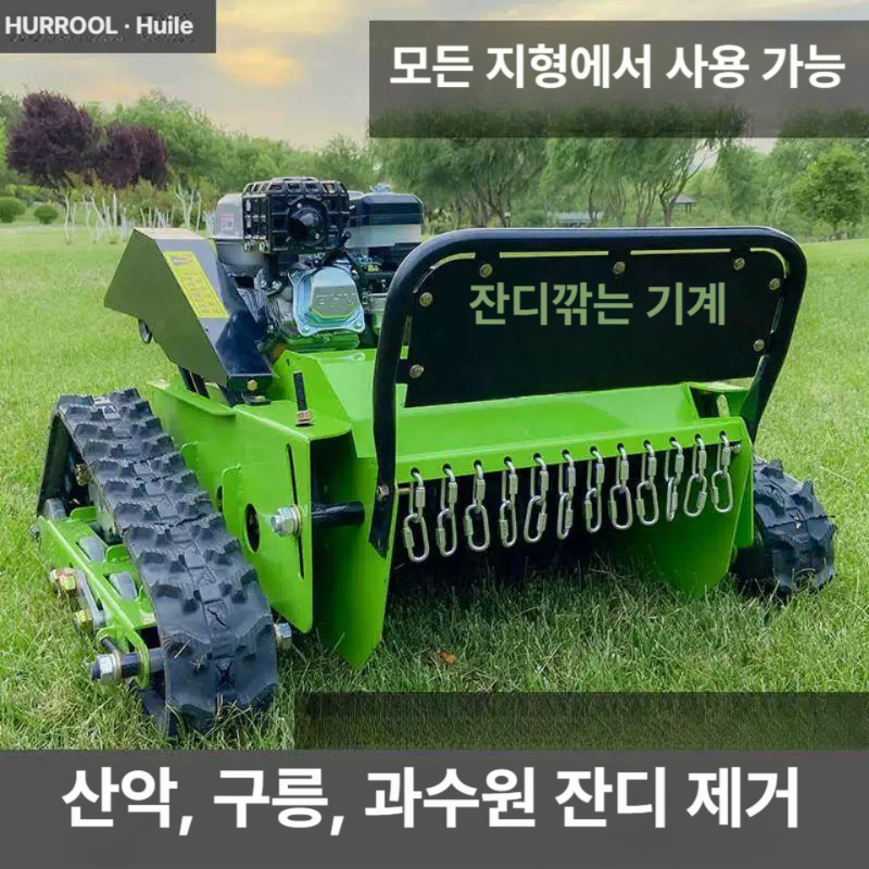 무선 승용예초기 무한궤도 잔디깎는기계 충전식 리모컨 농기계 그린 리모컨 225 cc 9 마력 55cm - 상세 이미지 3