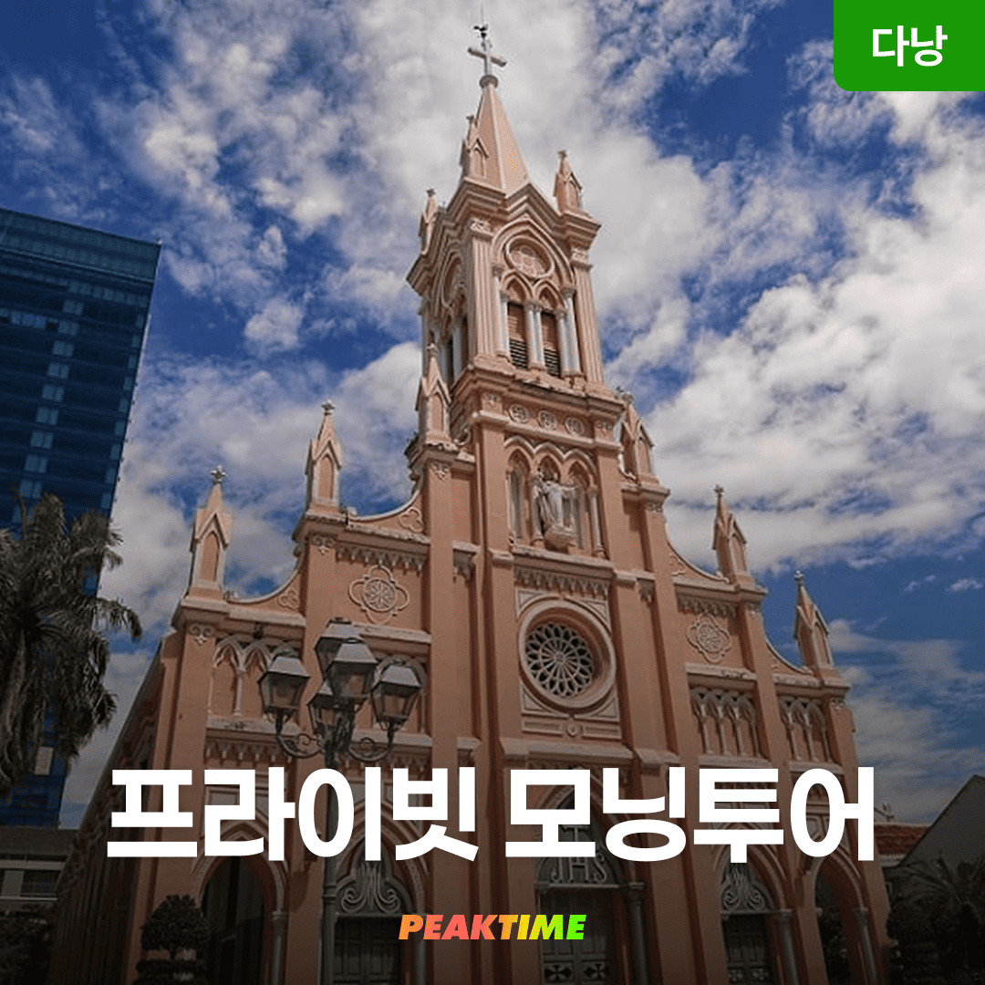 다낭 모닝투어 단독 한시장 환전 핑크성당 마사지 포함 일일투어 - 상품 이미지