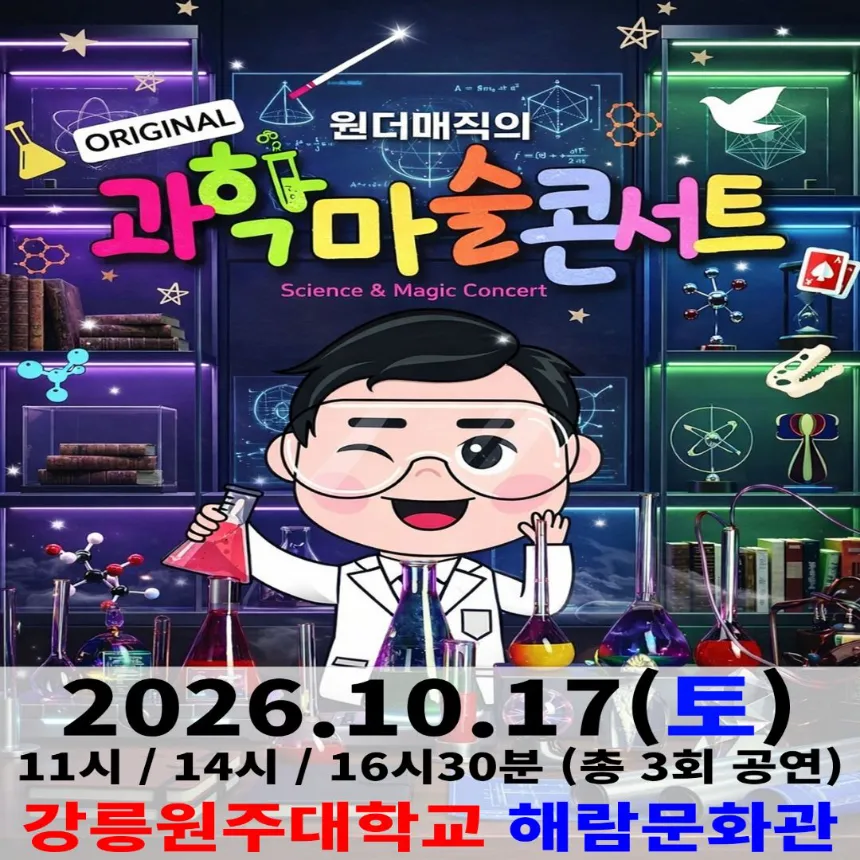 오리지널 과학마술콘서트 시즌1 (강릉) | 강릉원주대학교 해람문화관 by 원더매직 - 상품 이미지