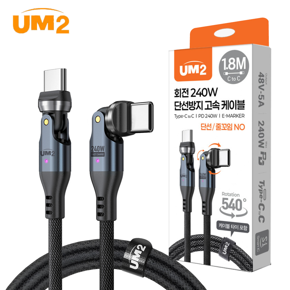 UM2 단선방지 각도회전 240W 초고속 고출력 충전케이블 UMCA-CS240W 1.8M - 상품 이미지