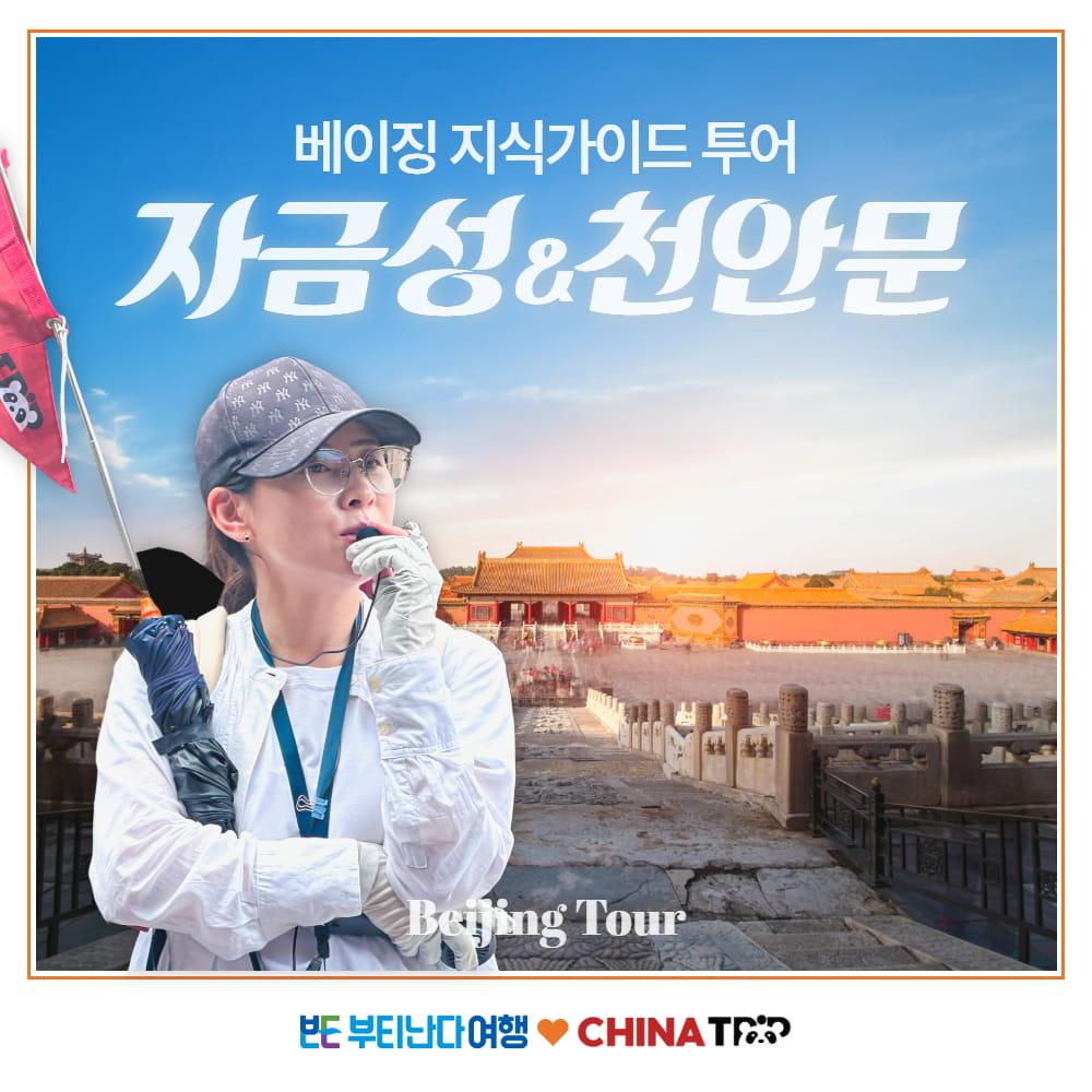 [한국어가이드] 베이징 남쌤과 함께하는 천안문과 자금성 북경 지식가이드 투어 - 상품 이미지