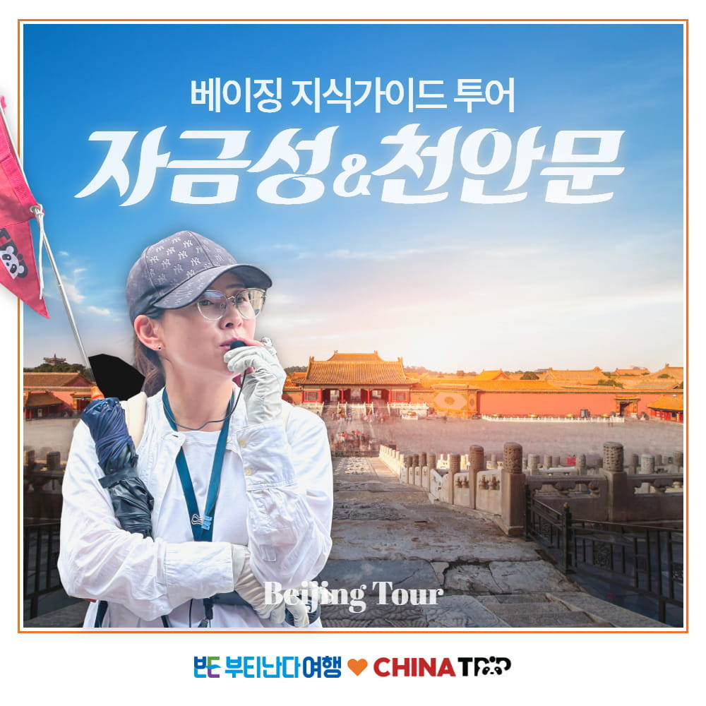 베이징 남쌤과 함께하는 천안문과 자금성 북경 지식가이드 투어 가격 비교 부티난다여행 베이징 남쌤과 함께하는 천안문과 자금성 북경 지식가이드 투어