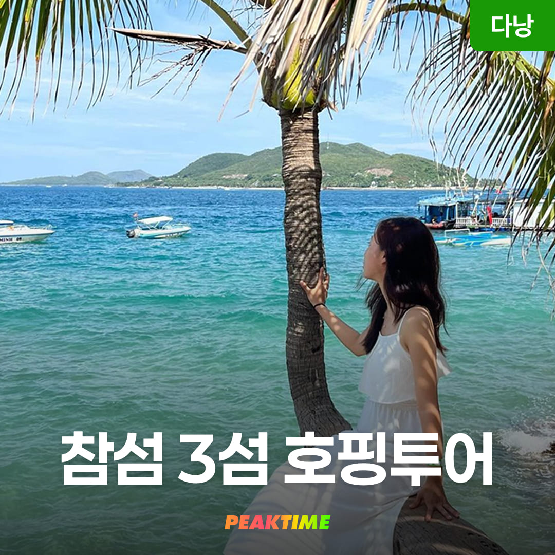다낭 참섬 3섬 호핑투어 스노쿨링 액티비티 - 상품 이미지