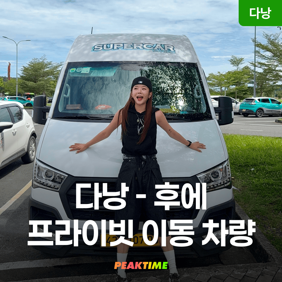 다낭 후에 이동 차량 편도 왕복