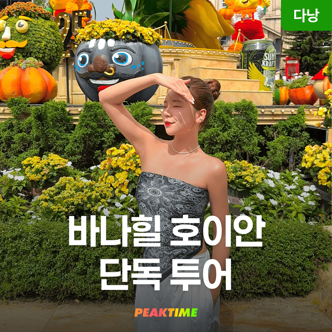 다낭 바나힐 호이안 단독투어 입장권 올드타운 - 상품 이미지