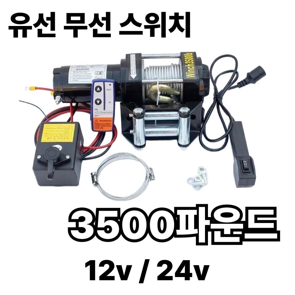 3500 파운드 (유무선스위치) 전동윈치 우인치 크레인 견인기 - 상품 이미지