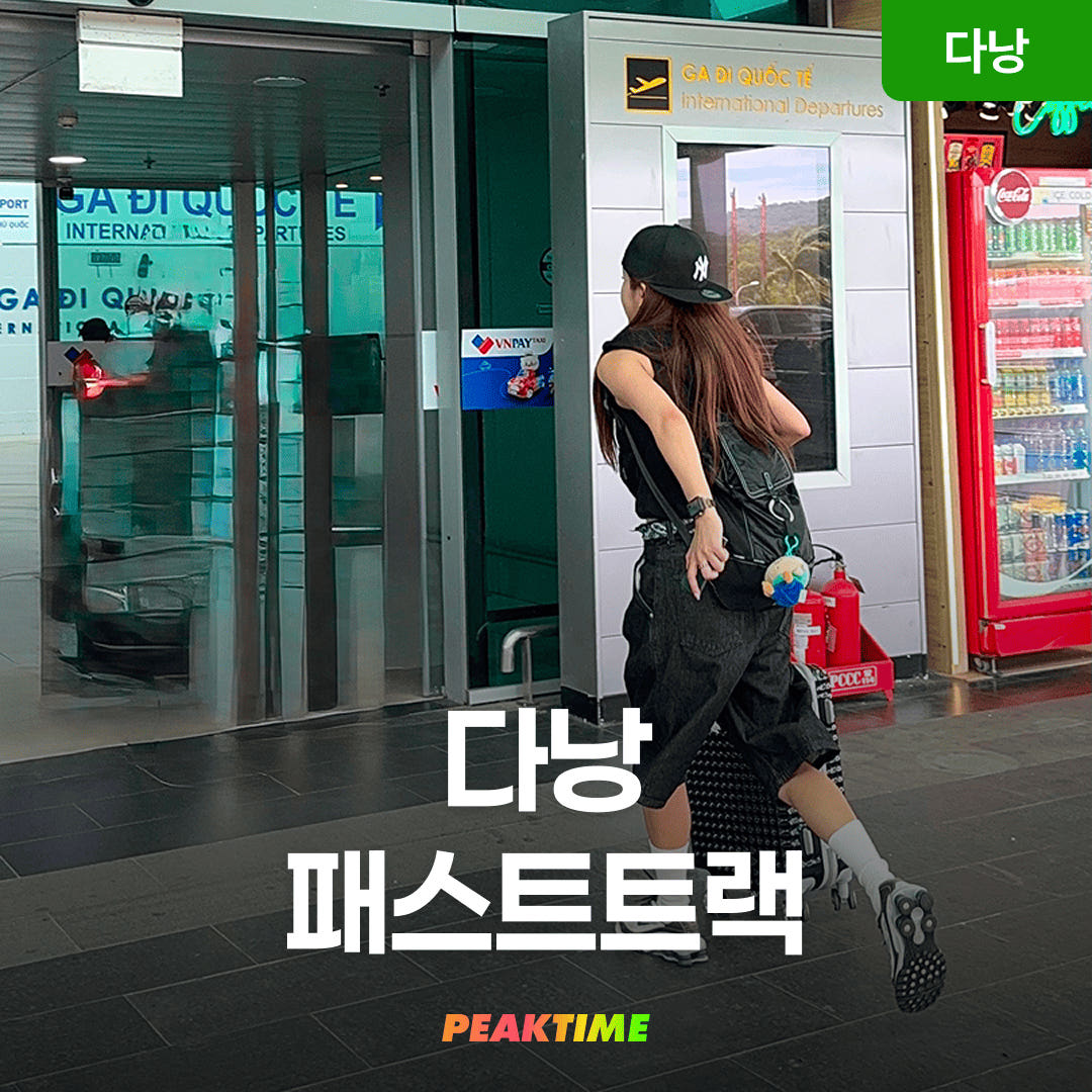 피크타임:PEAKTIME 다낭 공항 패스트트랙 입국 출국 VIP