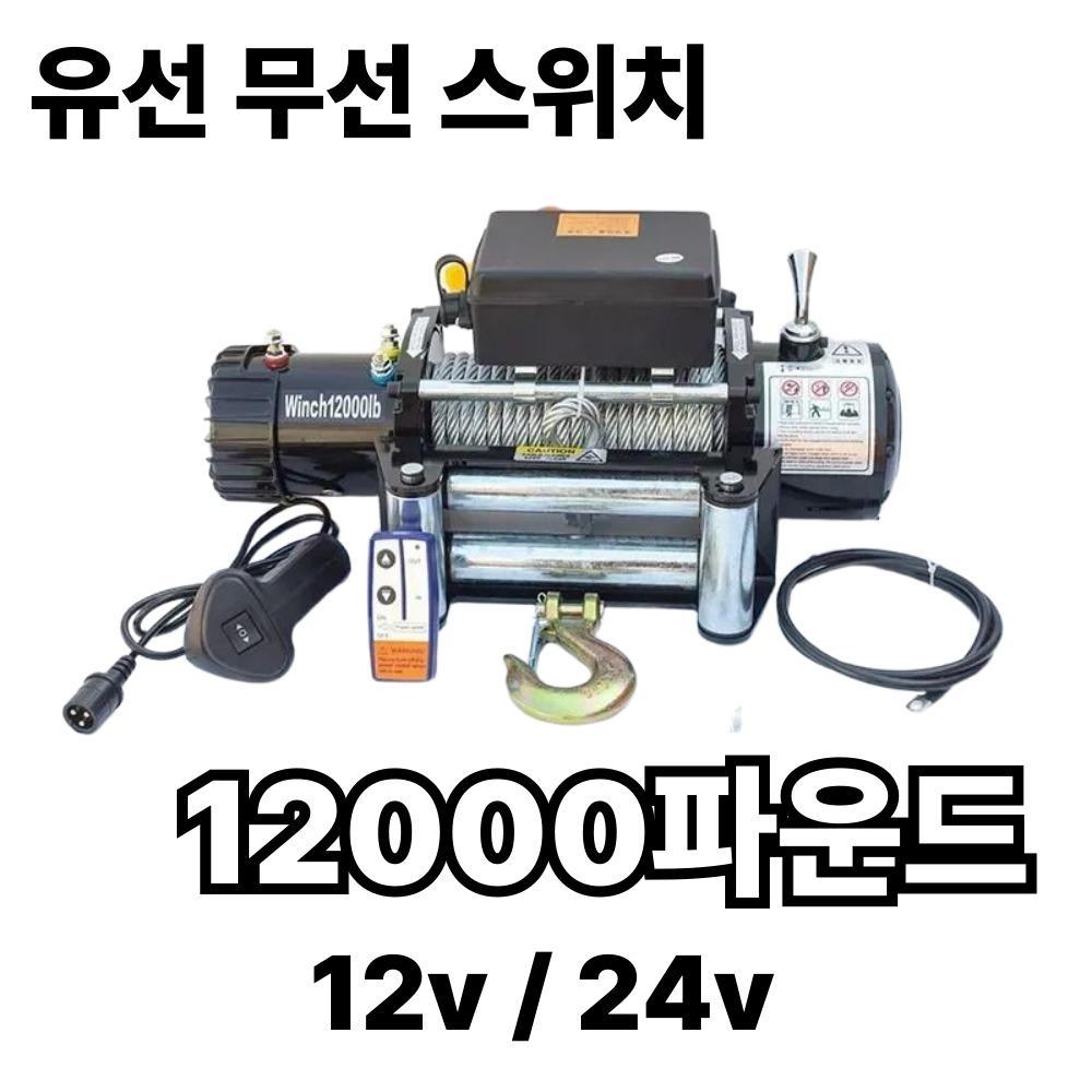 12000 파운드 (유무선스위치) 전동윈치 우인치 크레인 견인기 - 상품 이미지