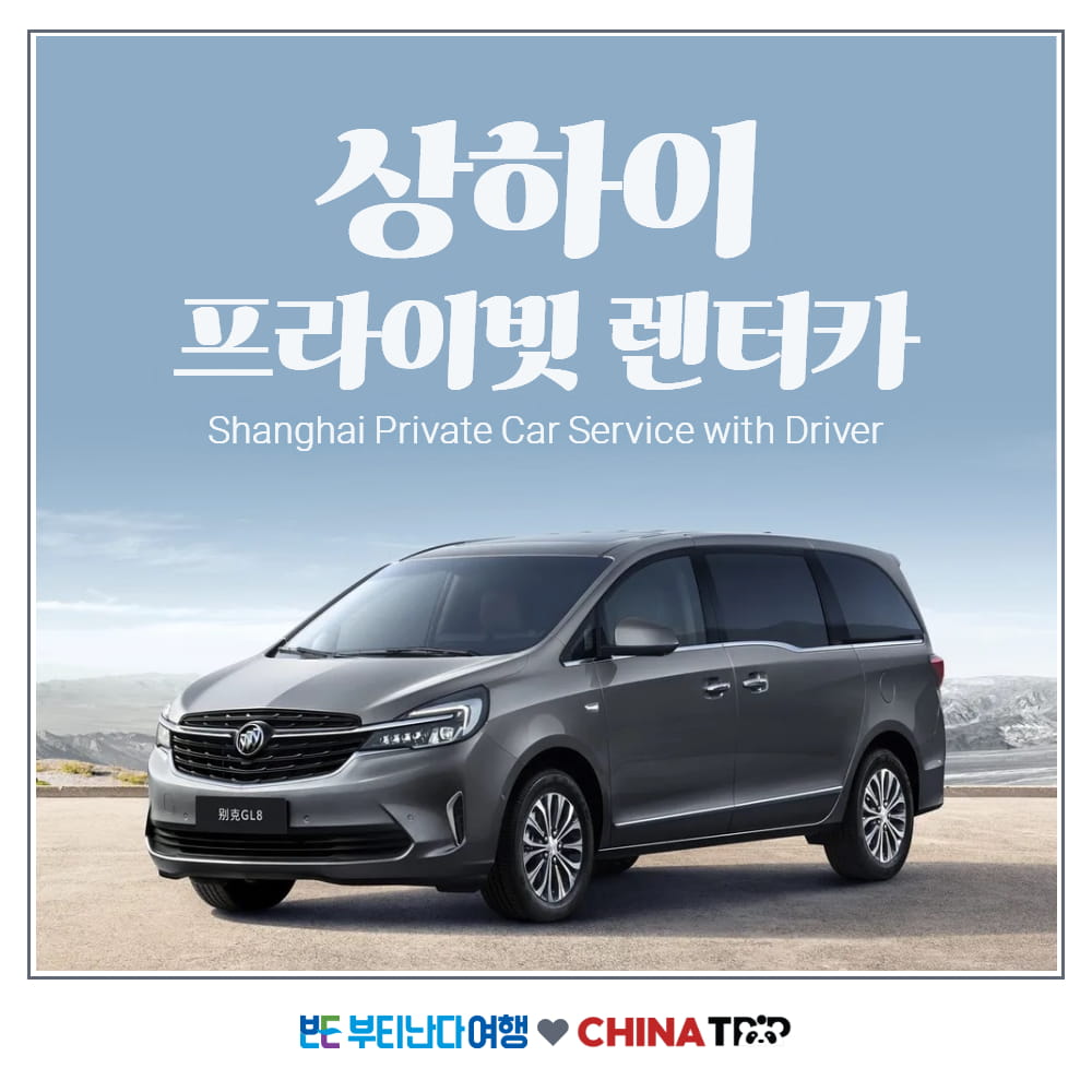 [상해] 기사포함 프라이빗 렌트카 - 상하이 시내 자유일정 렌터카 - 상품 이미지