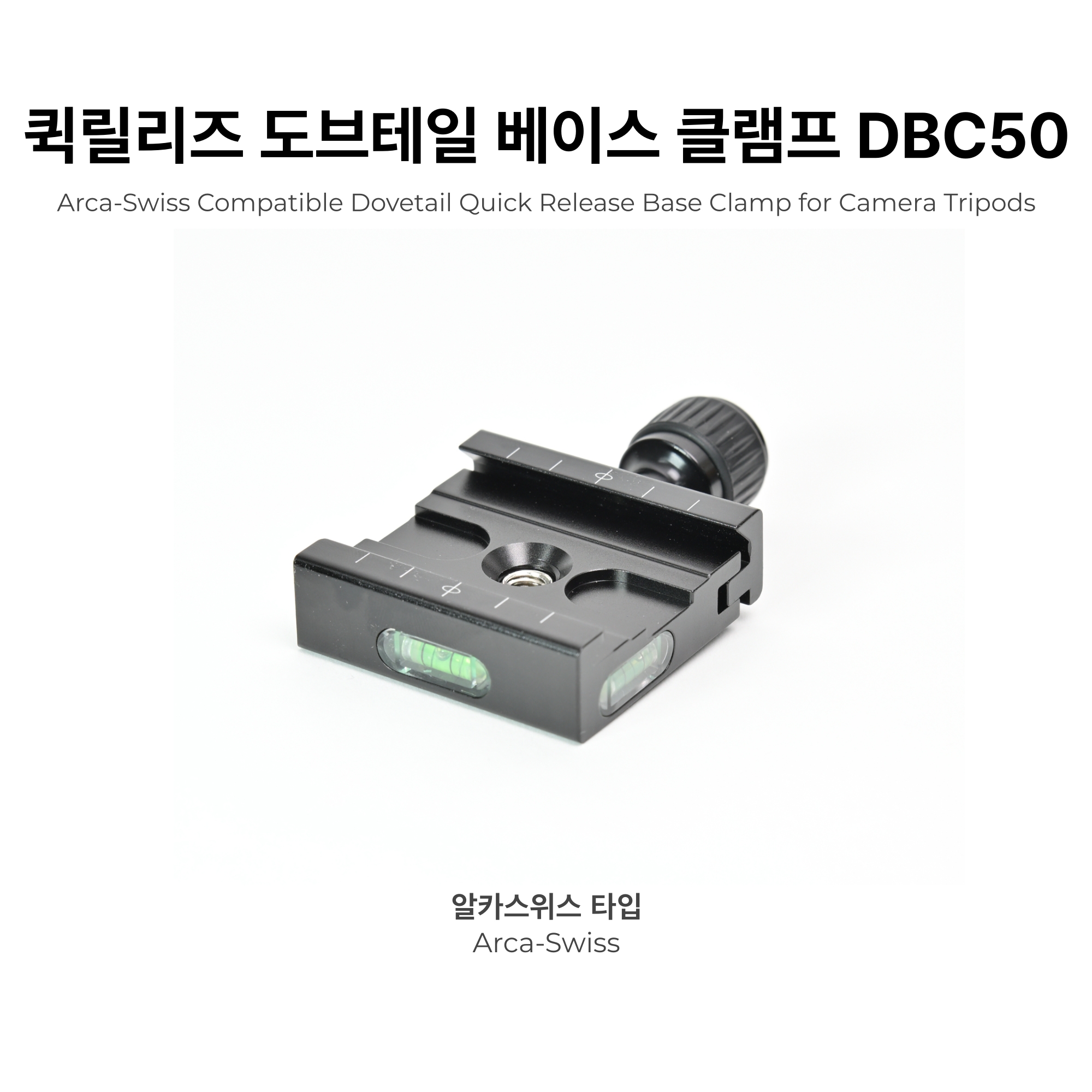 퀵릴리즈 도브테일 베이스 클램프 DBC50 (알카스위스 타입 / 대형 삼각대 장착용) - 상세 이미지 2