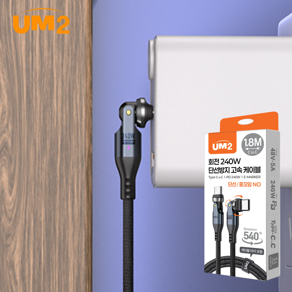 UM2 단선방지 각도회전 240W 초고속 고출력 충전케이블 UMCA-CS240W 1.8M - 상세 이미지 5