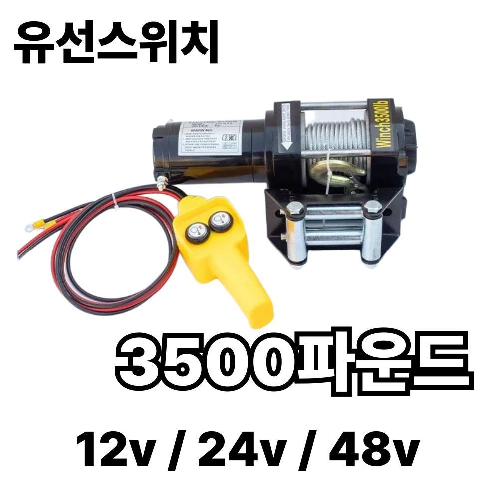 3500 파운드 (유선스위치) 전동윈치 우인치 크레인 견인기 - 상품 이미지