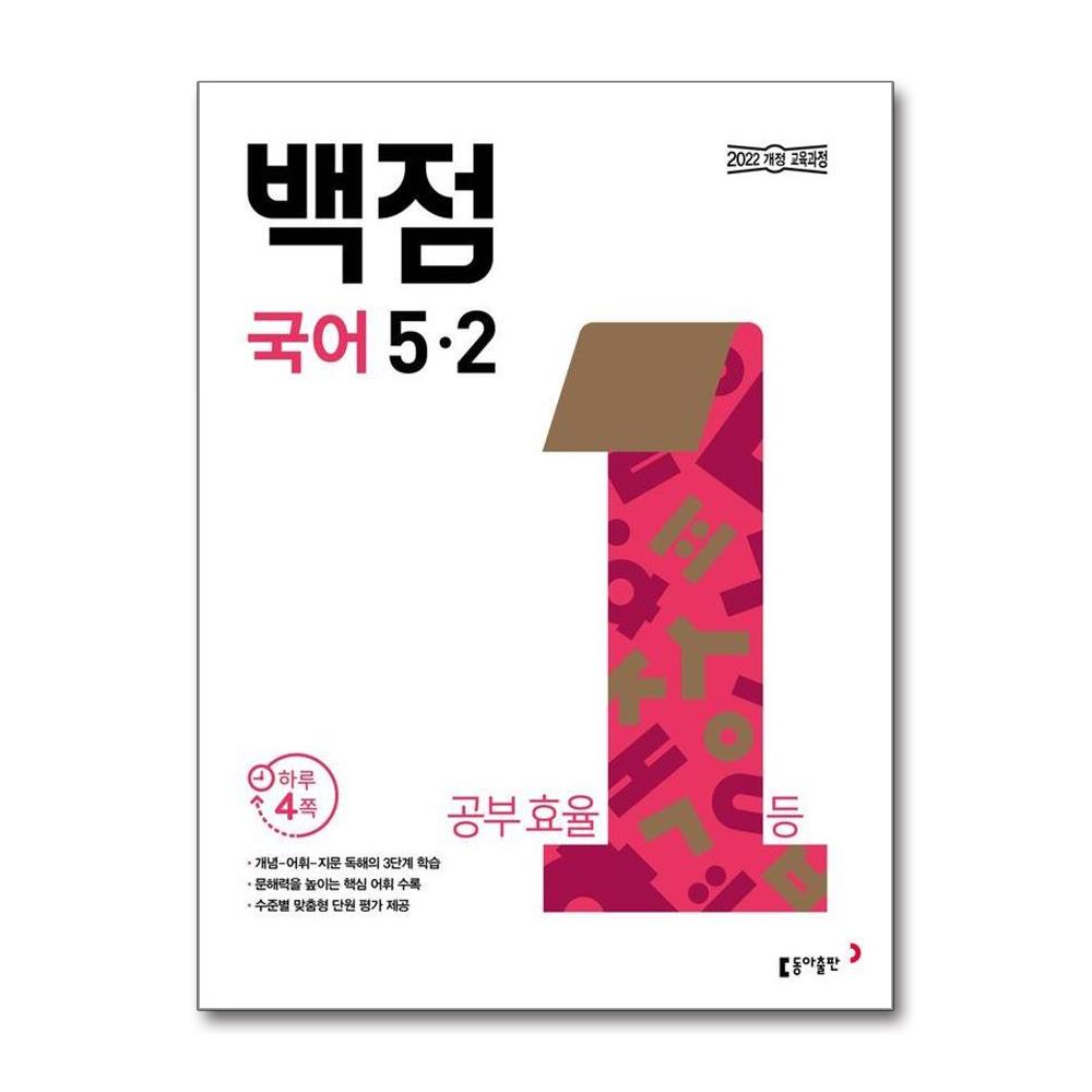 동아 백점 초등 국어 5-2 2026년 - 2022 개정 교육과정