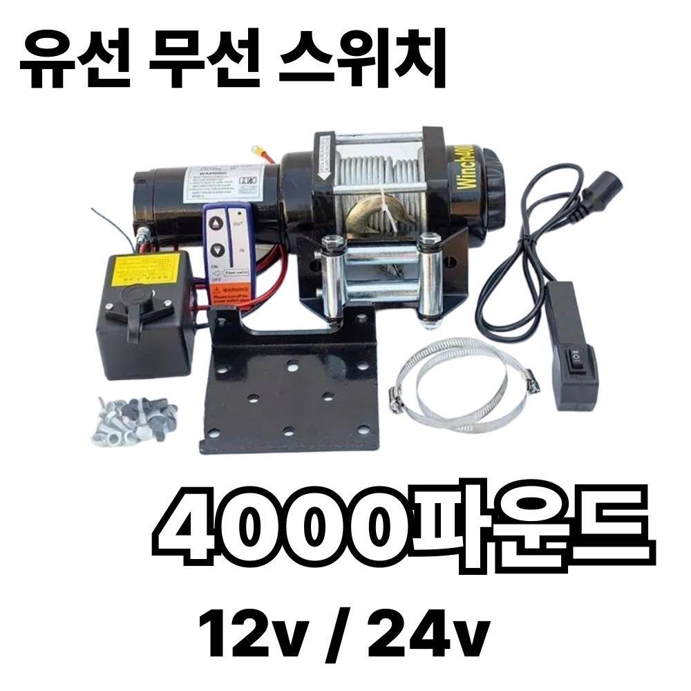 4000 파운드 (유무선스위치) 전동윈치 우인치 크레인 견인기 - 상품 이미지