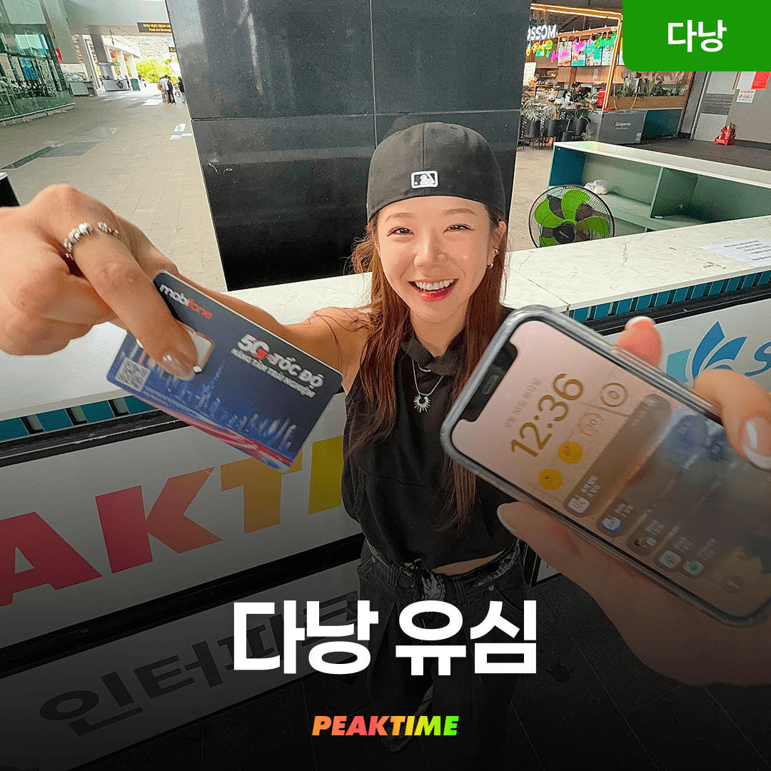 피크타임:PEAKTIME 다낭 유심/ESIM 5G 모비폰 다낭공항수령