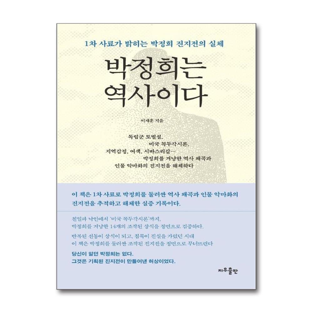 박정희는 역사이다