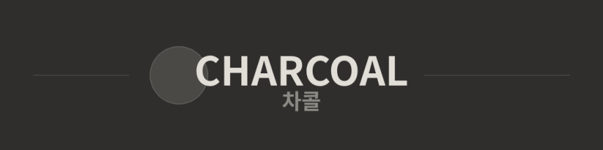category_banner_차콜.png
