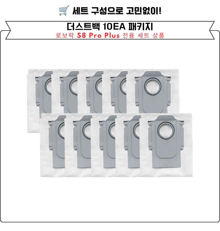 [호환] 로보락 S8 Pro Plus 소모품 먼지봉투 더스트백 10EA 이미지 6