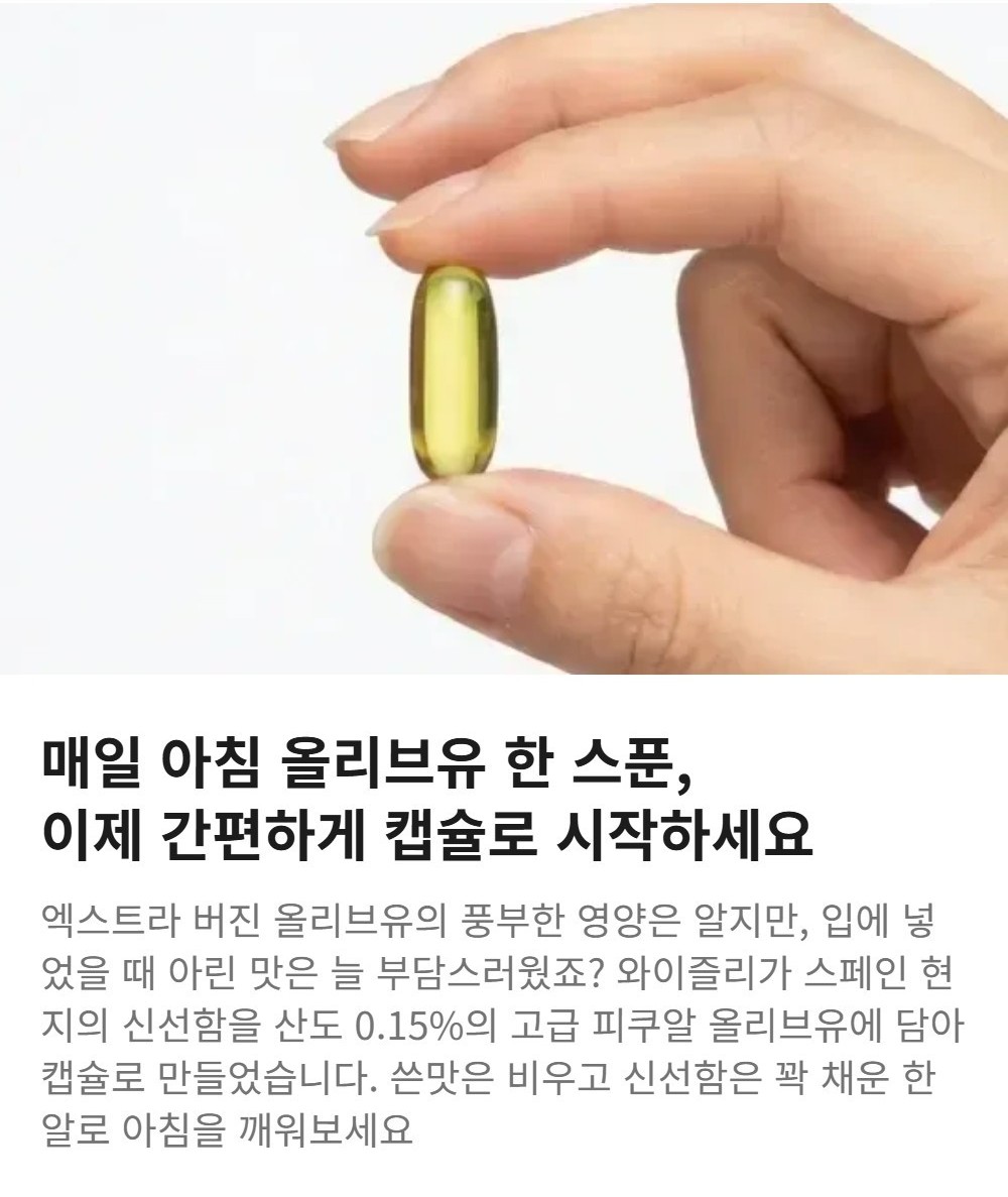 와이즐리 스페인 올리브오일 엑스트라버진 식물성 캡슐 1000mg 30정, 3개 - 상세 이미지 3