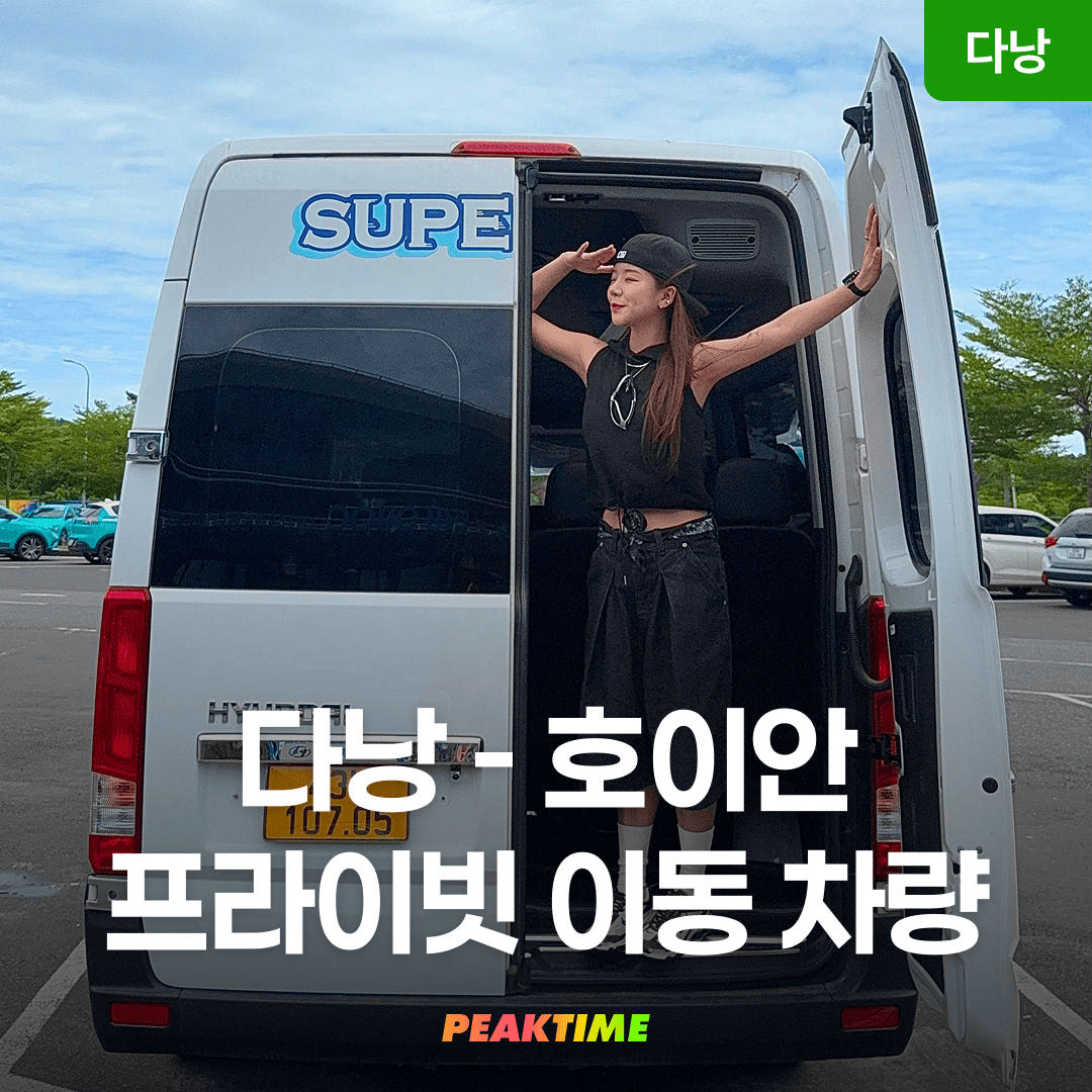 피크타임:PEAKTIME 다낭 호이안 이동 차량 편도 왕복