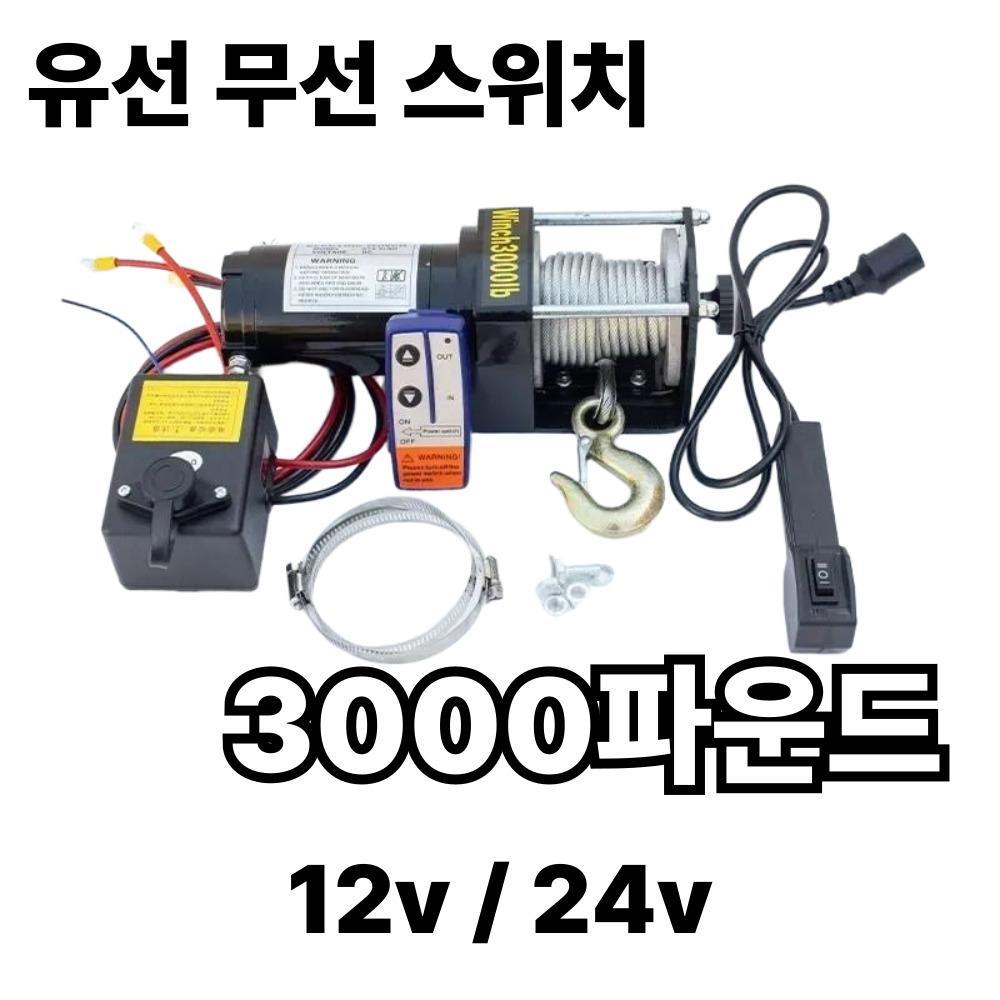 3000 파운드 (유무선스위치) 전동윈치 우인치 크레인 견인기 - 상품 이미지