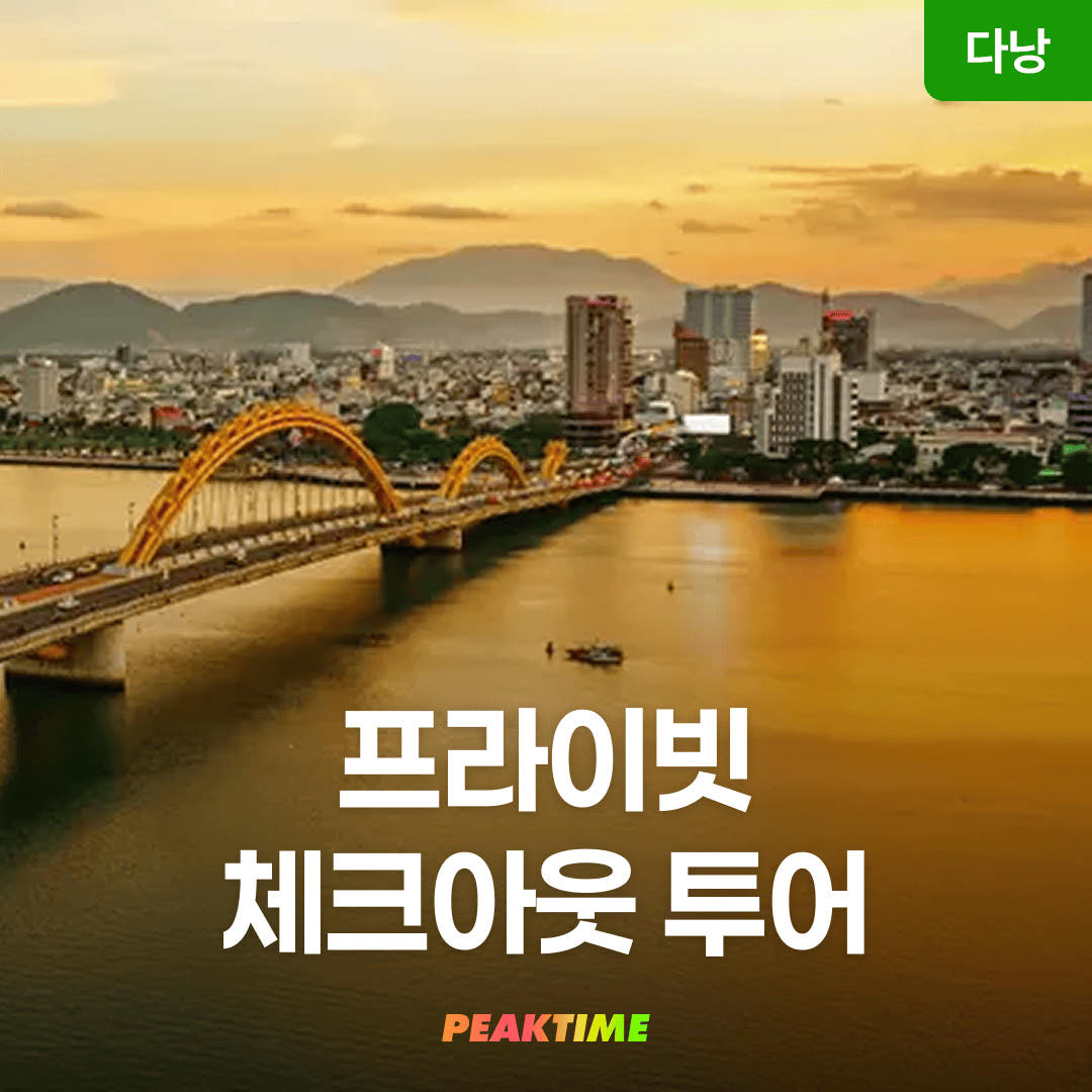 피크타임:PEAKTIME 다낭 체크아웃투어 바나힐 빈원더스 바구니배 영흥사