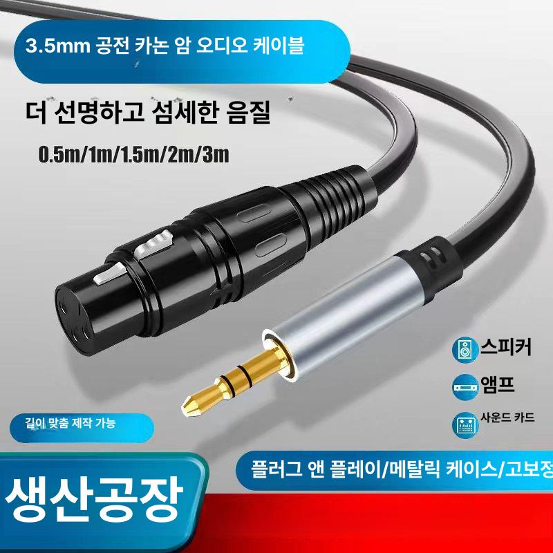 연결선 카논 케이블 마이크 컴퓨터 휴대폰 녹음용 블랙 3.5mm에서 3.5mm로 변환용 케이블 1m - 상세 이미지 2