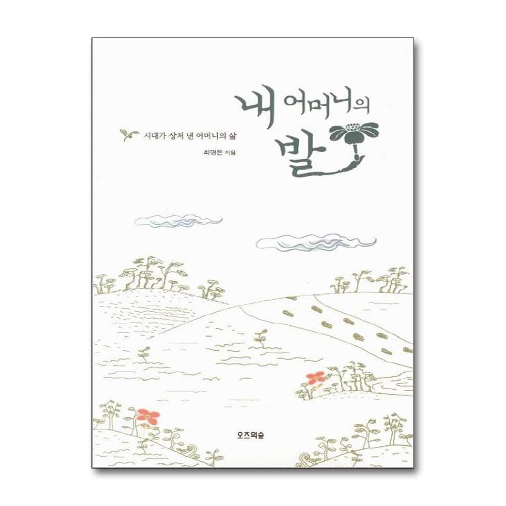 내 어머니의 발