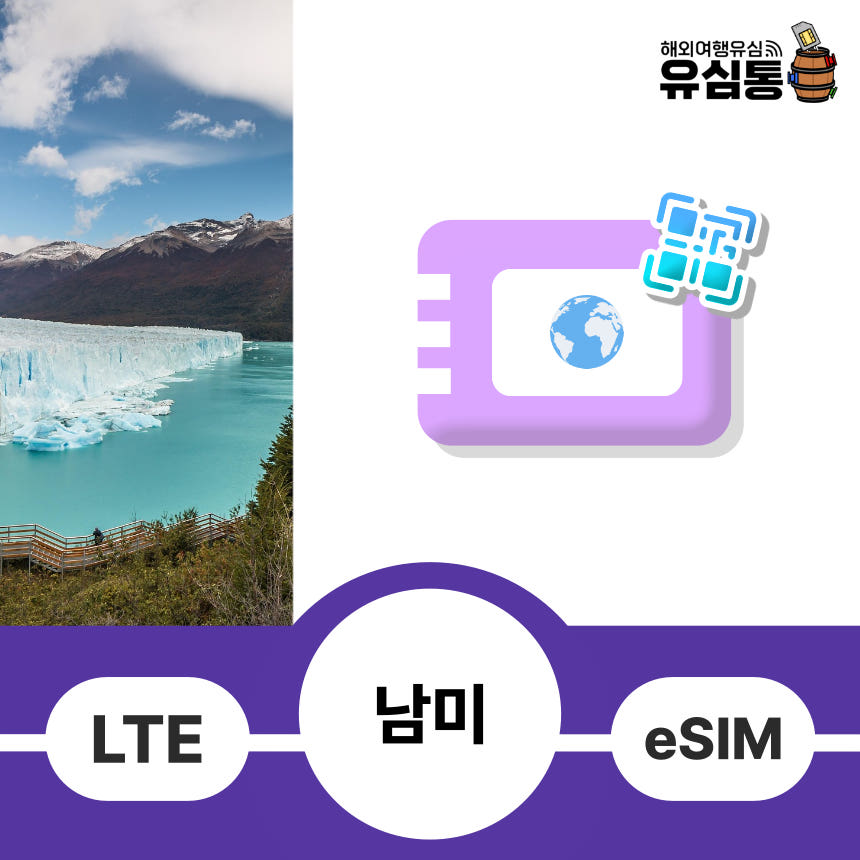 남미 이심 eSIM 브라질 아르헨티나 칠레 코스타리카 페루 매일 1GB 1일 가격 비교 유심통 남미 이심 eSIM 브라질 아르헨티나 칠레 코스타리카 페루 매일 1GB 1일