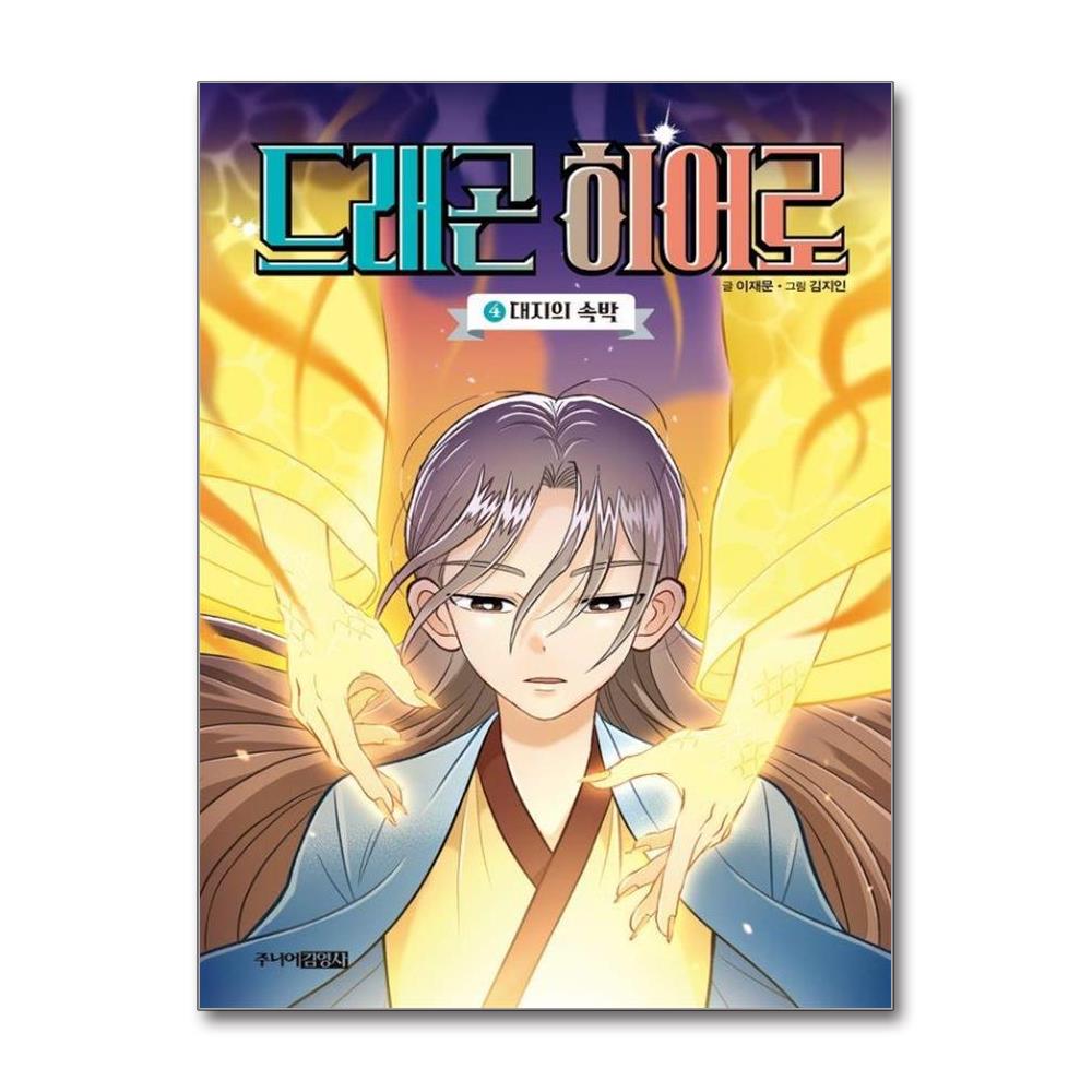드래곤 히어로 4: 대지의 속박