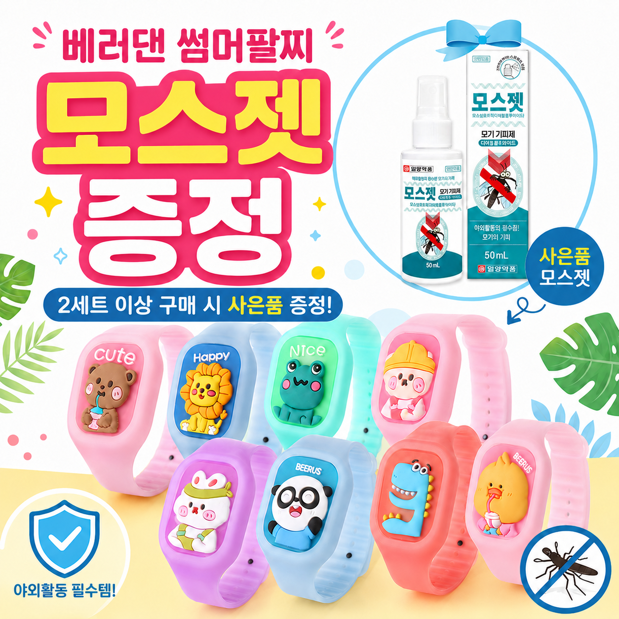 [2개세트] 베러댄 어린이 모기팔찌 유아 썸머팔찌 LED 밴드 답례품 구디백 모기기피제 - 상품 이미지