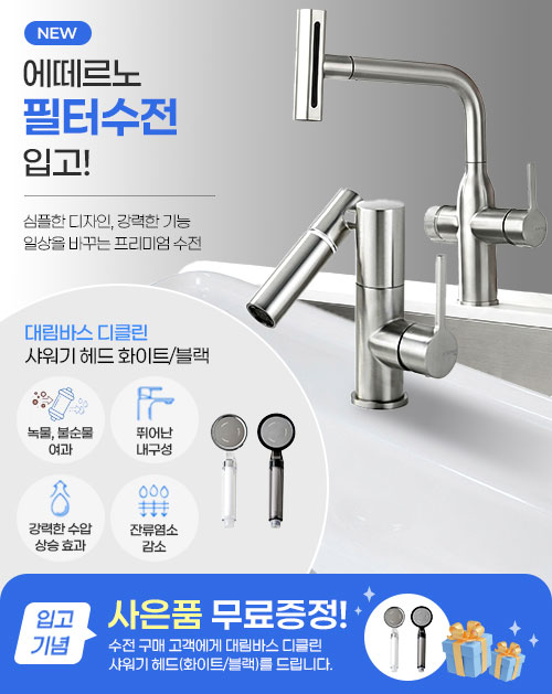 에떼르노 필터 아기 비데수전 양치수전 스텐니켈 RF-1001 - 상세 이미지 2