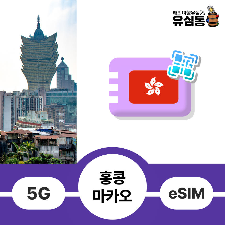 유심통 홍콩마카오이심 eSIM 데이터 매일 1GB 1일