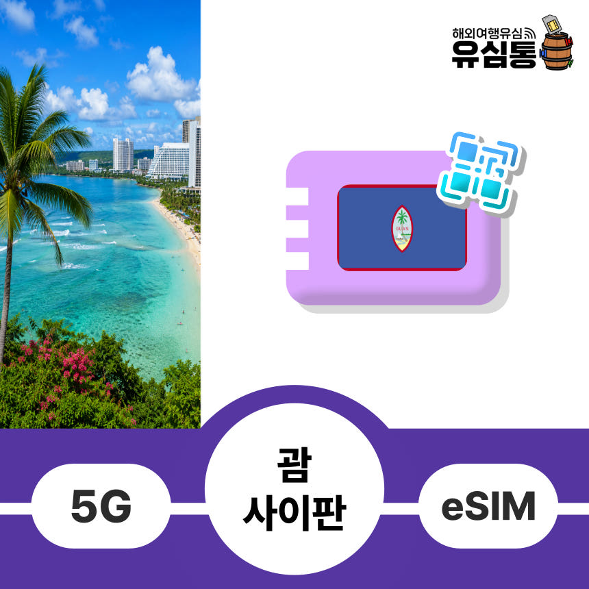 괌 사이판 이심 esim e심 3일 4일 5일 로컬망 5G 무제한 도코모퍼시픽 매일 1GB 가격 비교 유심통 괌 사이판 이심 esim e심 3일 4일 5일 로컬망 5G 무제한 도코모퍼시픽 매일 1GB