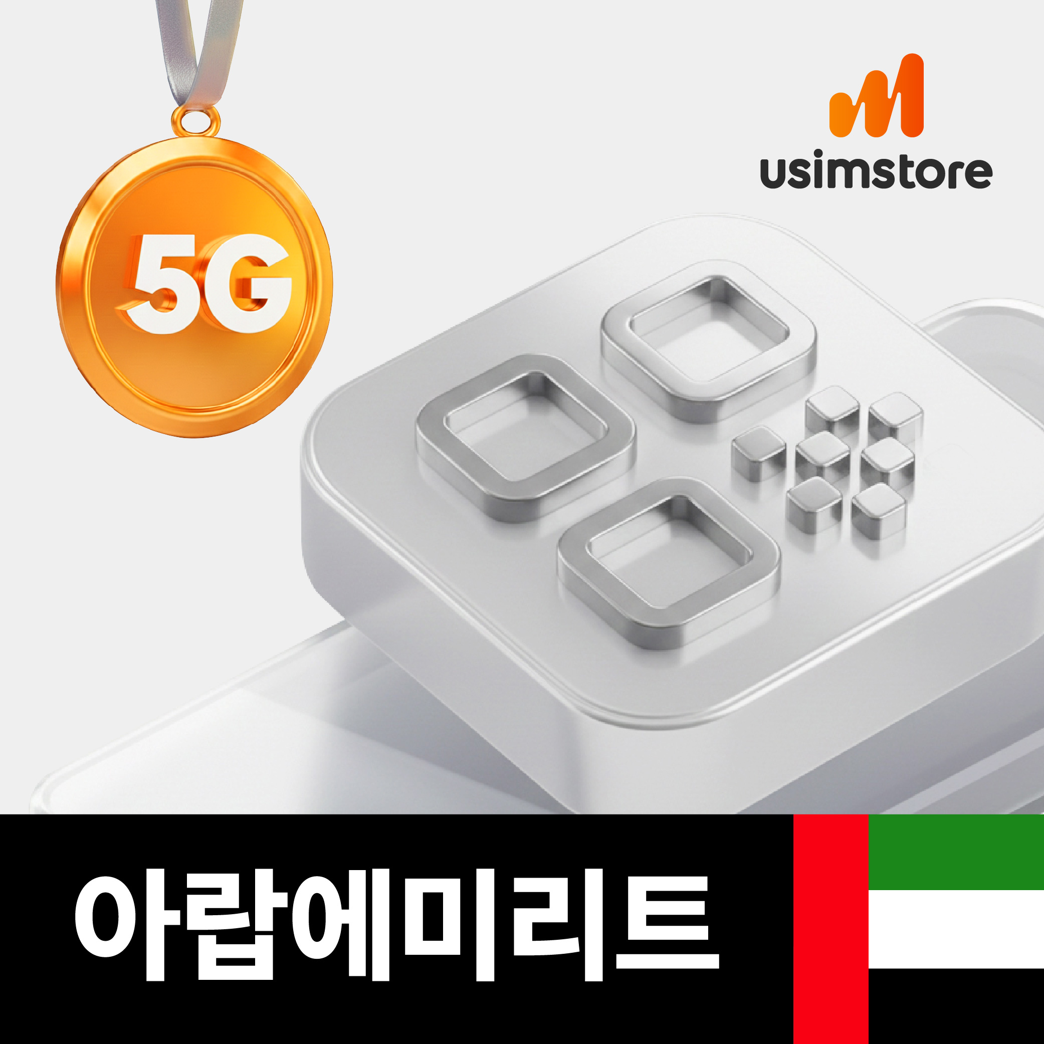 아랍에미리트 두바이이심 eSIM DU 5G 매일 1GB 1일 UAE 아부다비 e심 - 메인 이미지