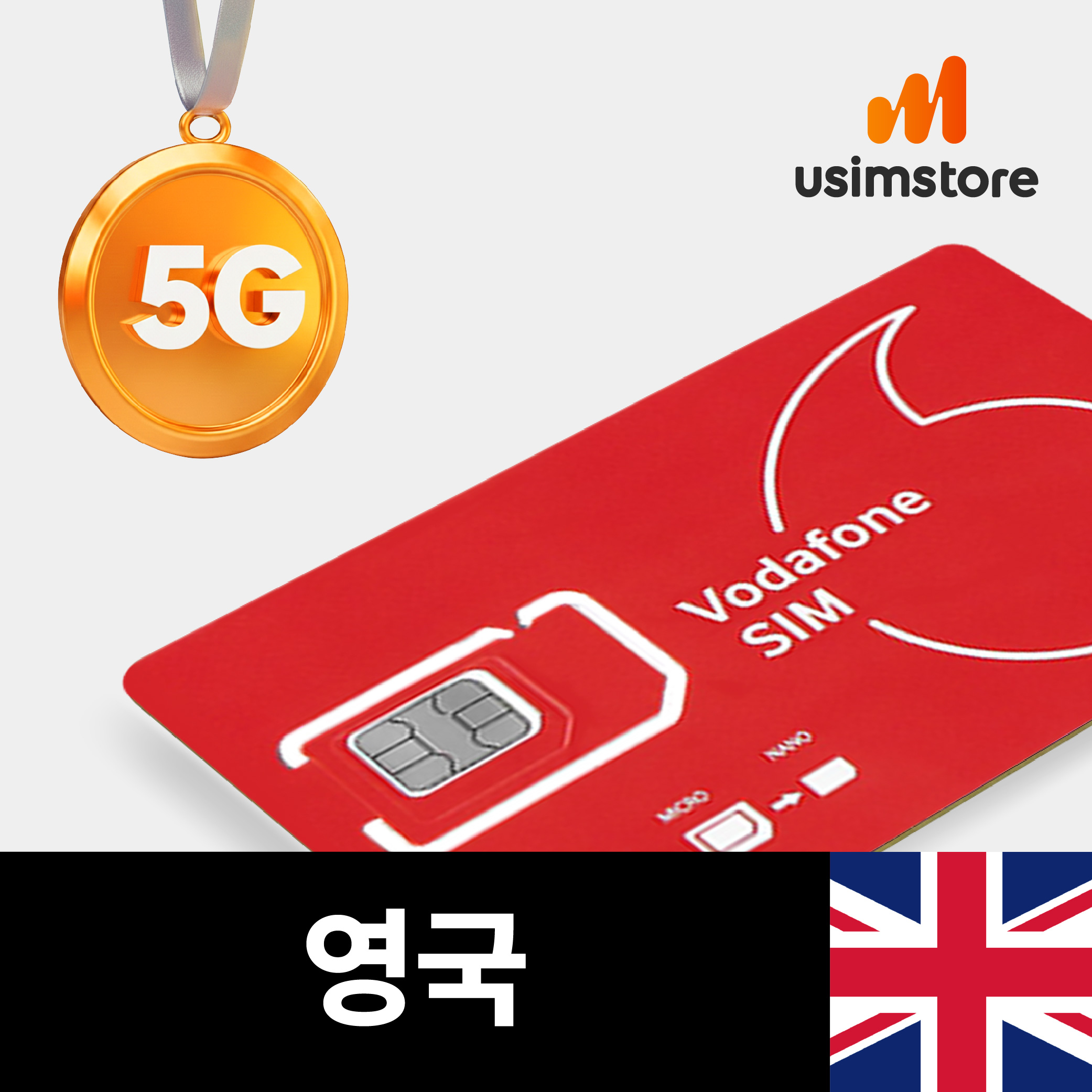 영국유심 런던 보다폰 5G 7GB 30일 통화문자 무제한 장기유심칩 - 메인 이미지