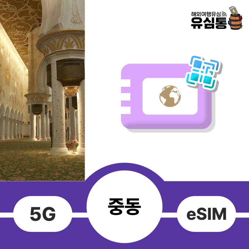 중동 이심 eSIM 아랍에미리트 사우디 두바이 카타르 이스라엘 1일 500MB 가격 비교 유심통 중동 이심 eSIM 아랍에미리트 사우디 두바이 카타르 이스라엘 1일 500MB