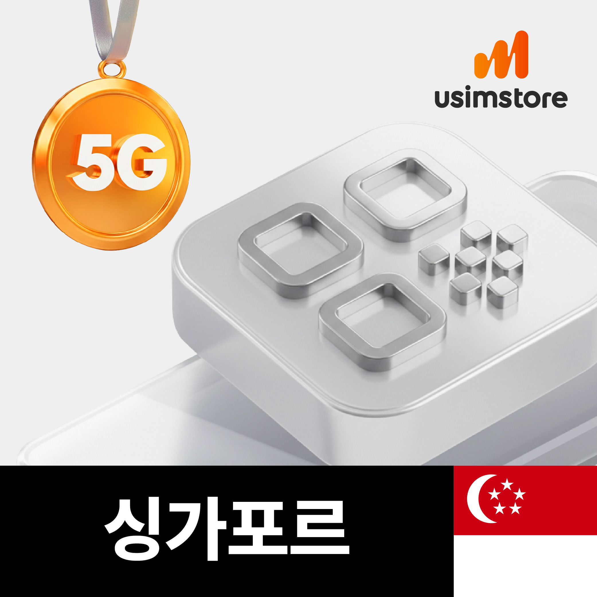 싱가포르이심 eSIM 싱텔 5G 1일 1GB 무제한 e심 - 메인 이미지