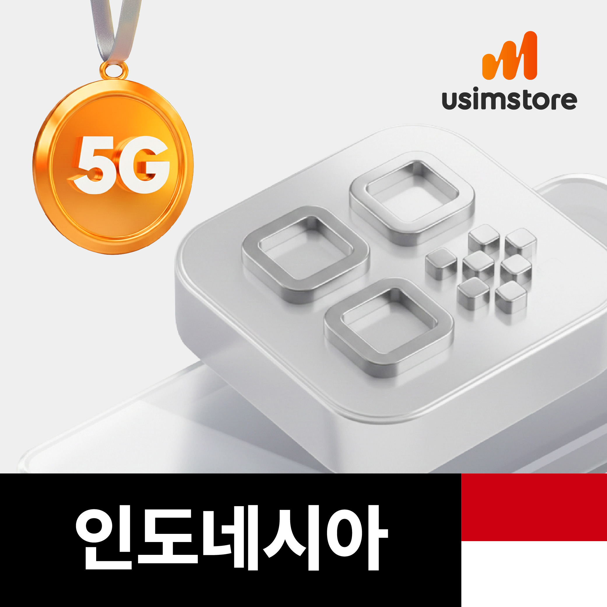인도네시아 발리이심 eSIM 텔콤셀 5G 1일 1GB 무제한 자카르타 e심