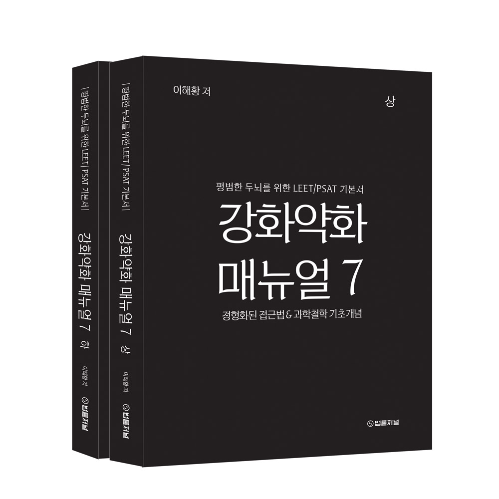 이해황 강화약화 매뉴얼 7-평범한 두뇌를 위한 LEET/PSAT 기본서(전2권)