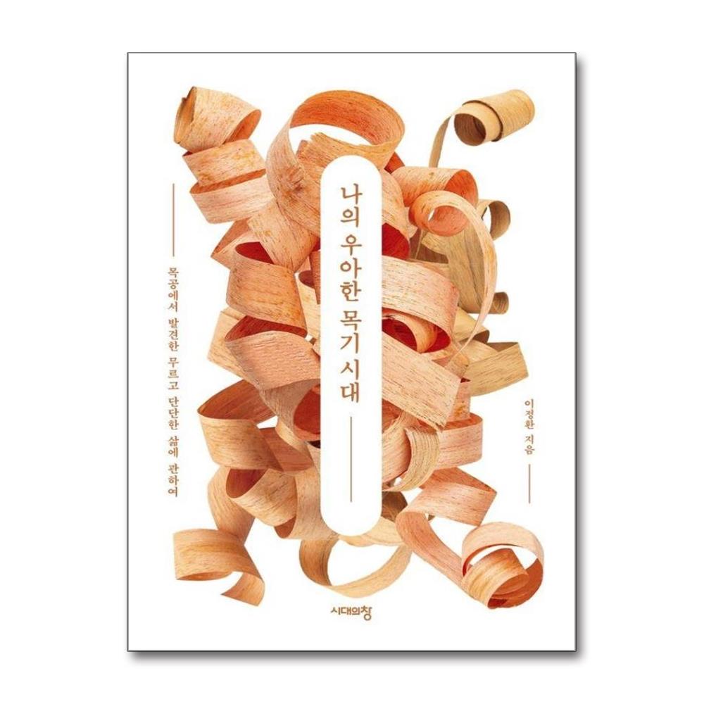 나의 우아한 목기 시대