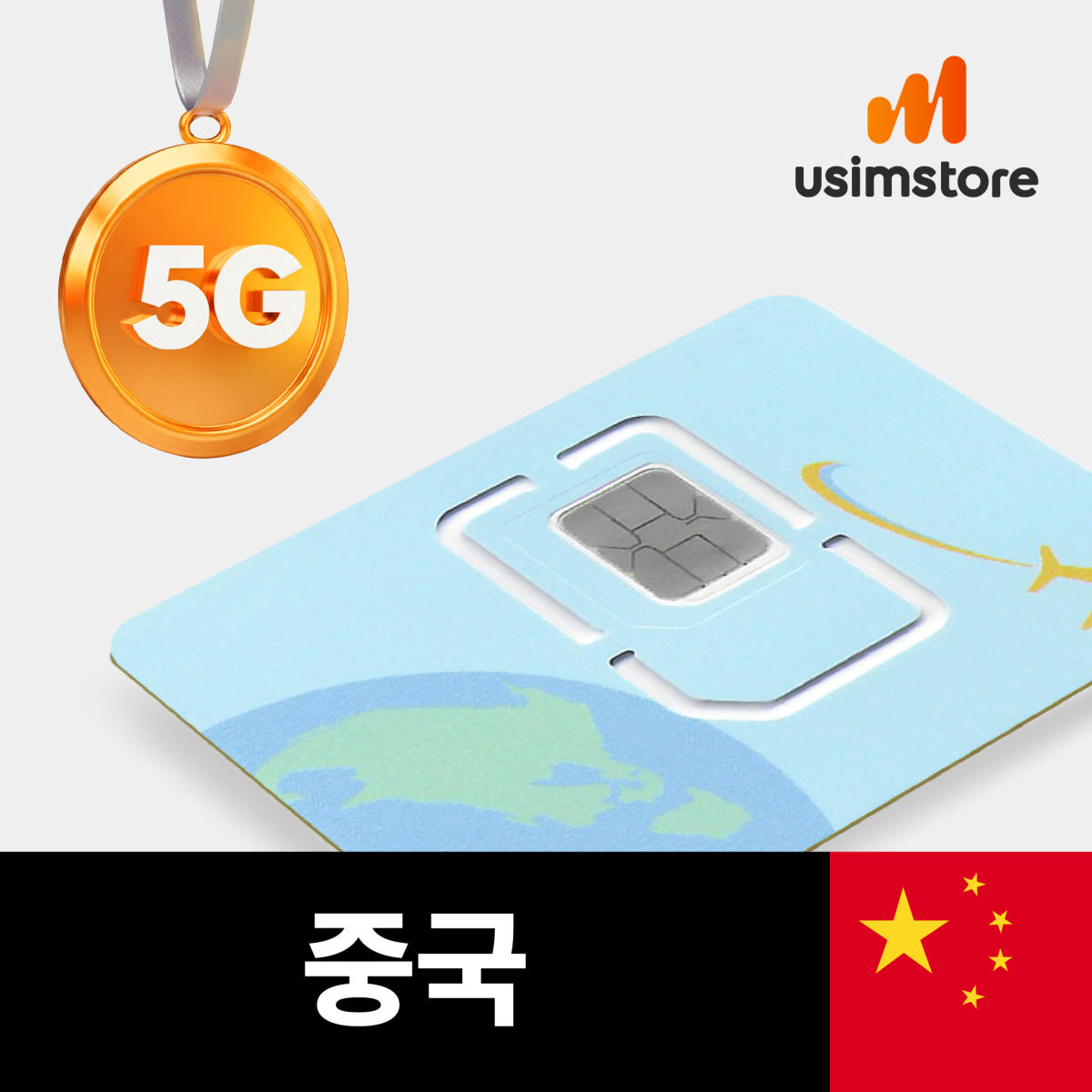 중국유심 차이나모바일 5G 1일 1GB 상하이 홍콩 마카오 가격 비교 유심스토어 중국유심 차이나모바일 5G 1일 1GB 상하이 홍콩 마카오