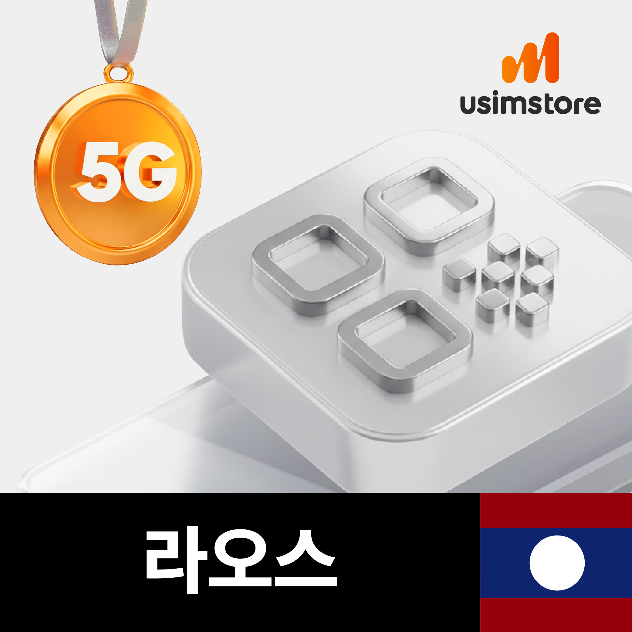 라오스이심 eSIM 라오텔레콤 1일 1GB 비엔티안 방비엥 e심