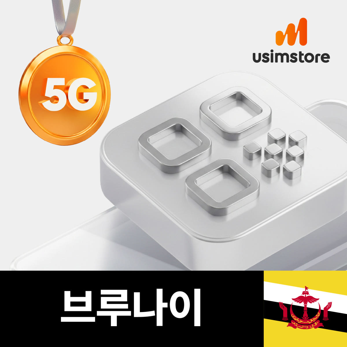 브루나이이심 eSIM TRUE 10일 6GB e심 가격 비교 유심스토어 브루나이이심 eSIM TRUE 10일 6GB e심