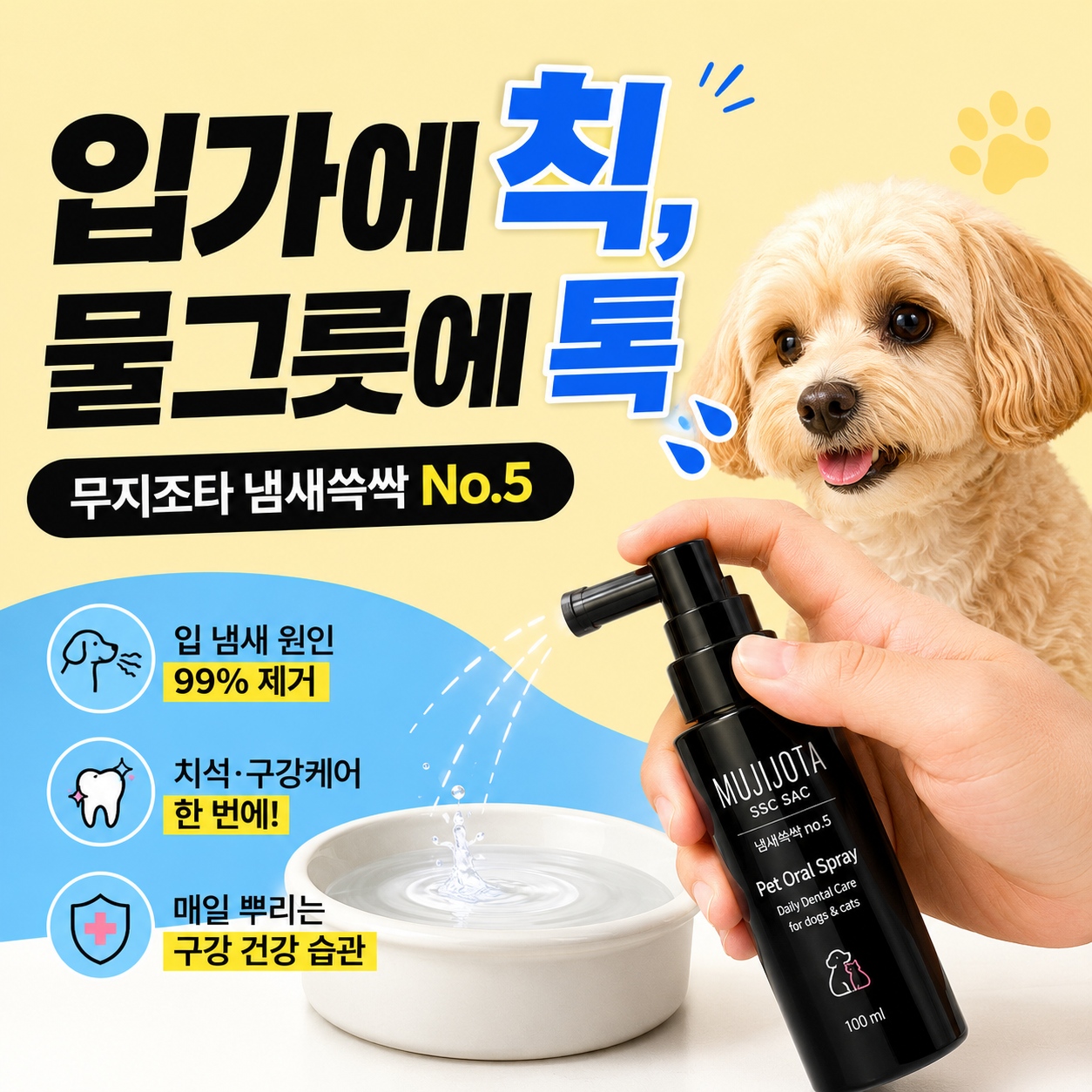 무지조타 강아지치약 냄새쓱싹 뿌리는 구강스프레이 고양이 공용 리뉴얼 NEW - 상세 이미지 4
