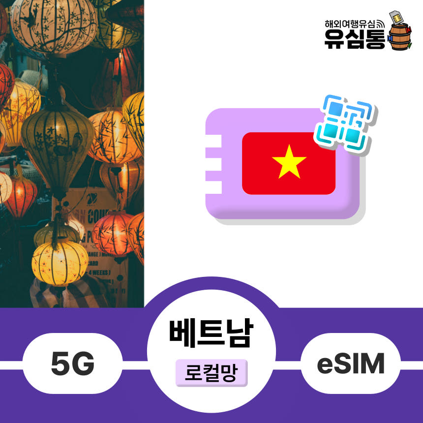 베트남이심 eSIM e심 무제한 비엣텔 매일5GB 5일 가격 비교 유심통 베트남이심 eSIM e심 무제한 비엣텔 매일5GB 5일